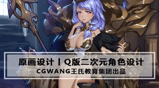 Q版二次元角色设计丨原画CG教程丨手绘基础丨王氏教育集团