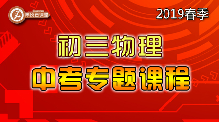 【2019春季】初三物理中考专题课程