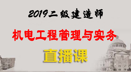 2019二級建造師&nbsp;機電工程管理與實務(wù)-直播班