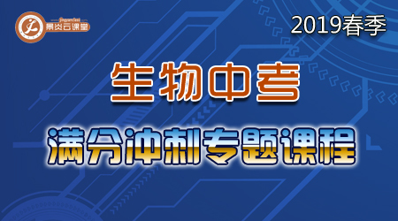 【2019春季】生物中考满分冲刺专题课程