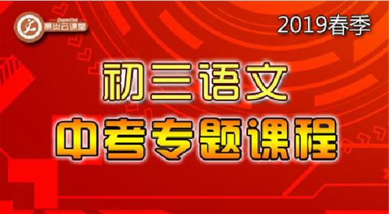 【2019春季】初三語文中考專題課程
