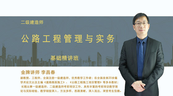 【二建】公路工程管理与实务(基础精讲班)
