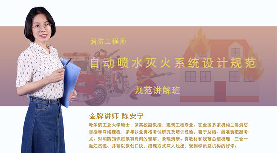 【消防】自動(dòng)噴水滅火規(guī)范（規(guī)范講解班）