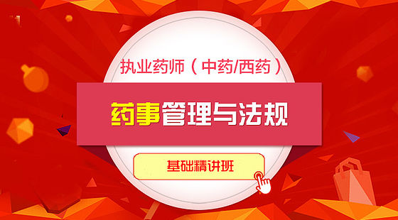 2019執(zhí)業(yè)藥師-藥事管理與法規(guī)&nbsp;-基礎(chǔ)精講