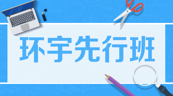 【先行班】高數(shù)