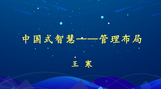 中國式智慧——管理布局&nbsp;&nbsp;王寒
