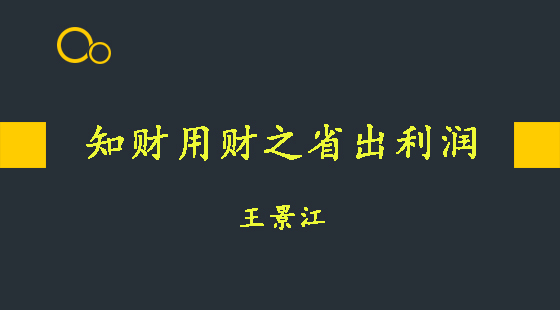 知財(cái)用財(cái)之省出利潤&nbsp;&nbsp;王景江
