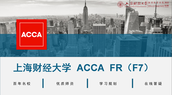 上海財(cái)經(jīng)大學(xué)&nbsp;ACCA&nbsp;FR（F7）精講班
