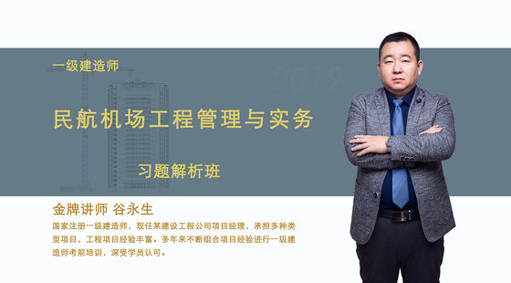 【一級建造師】民航機場工程管理與實務&nbsp;習題解析班