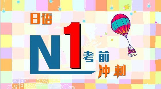 日語N1考前沖刺課（一）