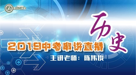 【2019中考串讲】历史中考直播串讲