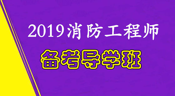 2019消防工程師-備考導(dǎo)學(xué)班