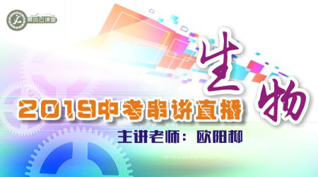 【2019中考串讲】生物中考直播串讲