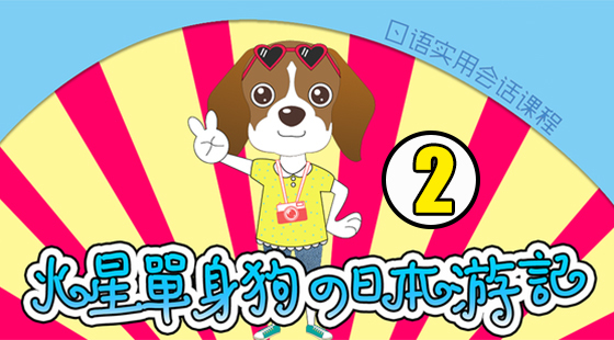 火星單身狗的日本游記（下）