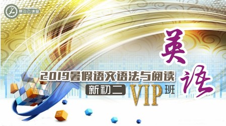 【2019暑假】新初二英语VIP直播2班