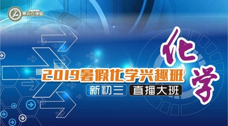【2019暑假】初三化学兴趣班
