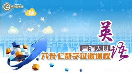 【2019年暑假】六升七英语过渡班