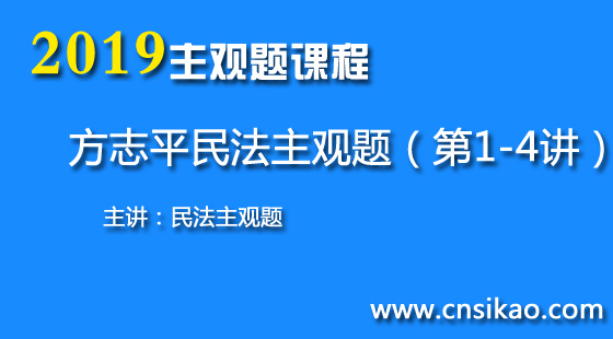 方志平民法主观题(第1~4讲)2019华夏智联法考主观题精讲课程