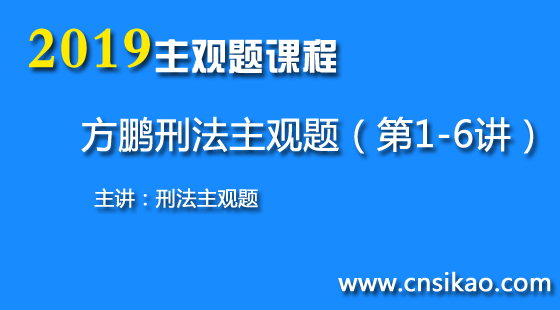 方鹏刑法主观题(第1~6讲)2019华夏智联法考主观题精讲课程