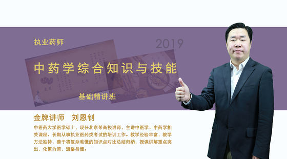 2021執(zhí)業(yè)藥師-中藥學(xué)綜合知識(shí)與技能-知識(shí)點(diǎn)精講課