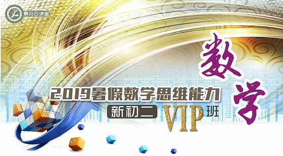 【2019暑假】新初三數(shù)學(xué)VIP直播1班