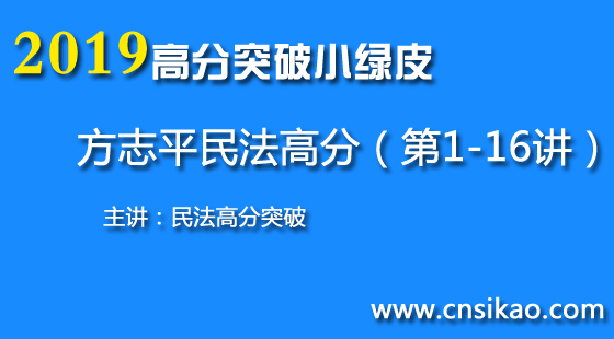 方志平民法高分突破(第1~16讲)2019华夏智联法考高分突破课程