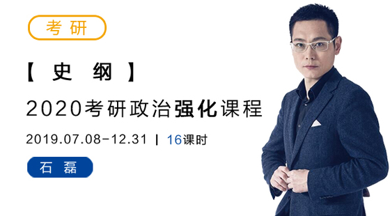 2020考研政治強化-史綱-石磊