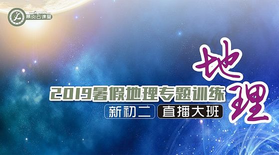 【2019暑假】新初二地理專題訓(xùn)練