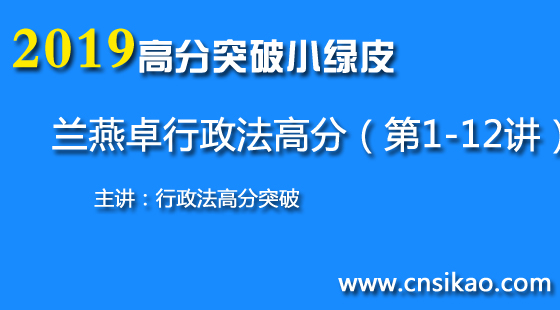 兰燕卓行政法高分突破(第1~12讲)2019华夏智联法考高分突破课程