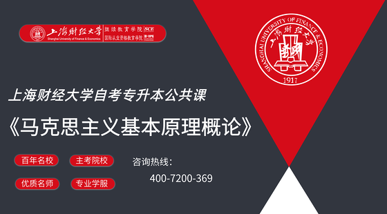 上海財(cái)經(jīng)大學(xué)自考公共課《馬克思主義基本原理概論》