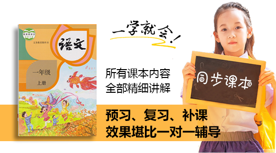 人教版(部编版)一年级语文上学期同步课本视频