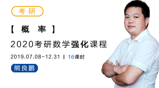 2020考研数学强化-概率-熊良鹏