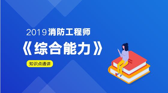 2019消防安全综合能力知识通讲(黄明峰)