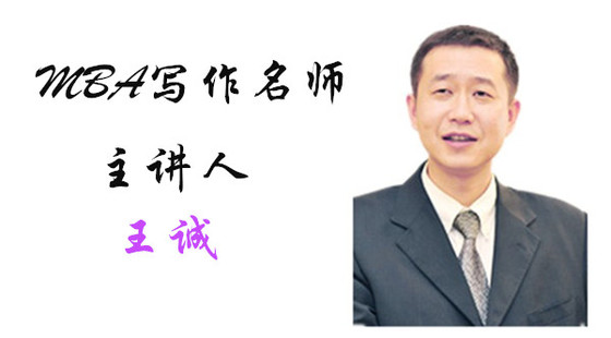 2019年8月24日系統(tǒng)班王誠老師寫作課（論證有效性分析）