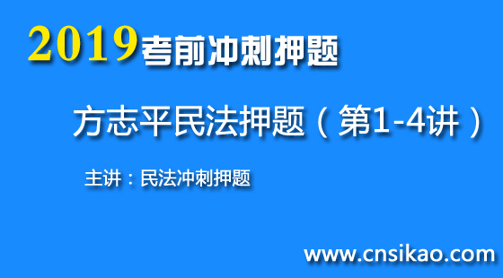 方志平民法沖刺押題（第1~4講）2019華夏智聯(lián)法考沖刺押題課程