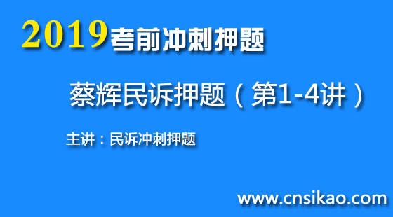 蔡輝民訴沖刺押題（第1~4講）2019華夏智聯(lián)法考沖刺押題課程