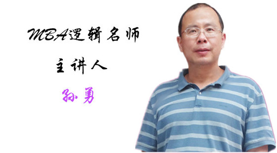 2019年9月13日系統(tǒng)班孫勇老師邏輯課（推理）
