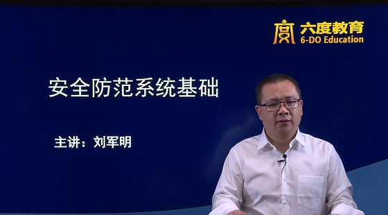 安全防范工程師（劉軍明）