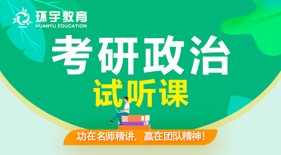 環(huán)宇考研系列——政治試聽之毛概