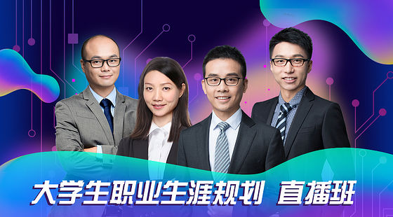 上海財(cái)經(jīng)大學(xué)職業(yè)生涯規(guī)劃系列課