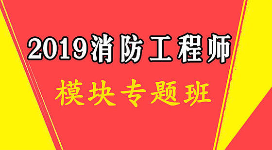 2019消防工程師-模塊專題班520