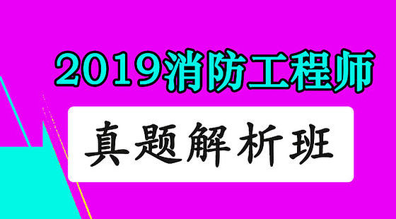 2019消防工程師-真題解析班520