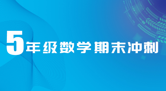 五年級(jí)期末沖刺(數(shù)學(xué)）