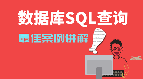 數(shù)據(jù)庫SQL查詢，最佳案例講解