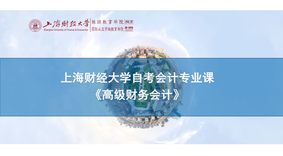 上海財(cái)經(jīng)大學(xué)自考會(huì)計(jì)專業(yè)課《高級(jí)財(cái)務(wù)會(huì)計(jì)》