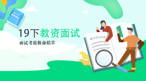 2019教師資格證結(jié)構(gòu)化面試課程