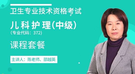 2020年衛(wèi)生資格中級(jí)【兒科護(hù)理】代碼372課程套餐