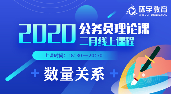 2020年公務(wù)員理論班數(shù)量關(guān)系課