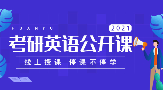 2021考研英語公開課