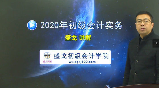 2020年盛戈初級(jí)會(huì)計(jì)實(shí)務(wù)精講班